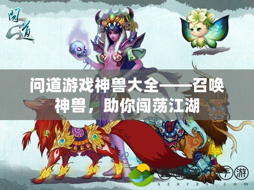 問道游戲神獸大全——召喚神獸，助你闖蕩江湖