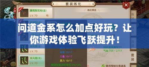 問道金系怎么加點好玩？讓你游戲體驗飛躍提升！