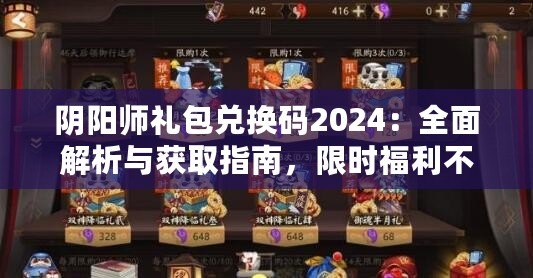 陰陽師禮包兌換碼2024：全面解析與獲取指南，限時福利不可錯過！