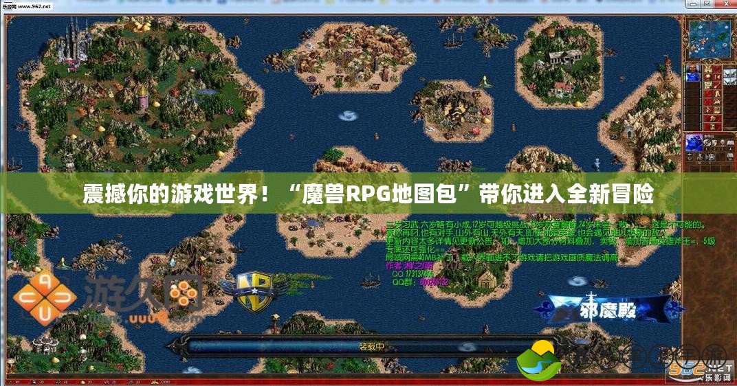 震撼你的游戲世界！“魔獸RPG地圖包”帶你進(jìn)入全新冒險