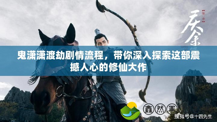 鬼瀟瀟渡劫劇情流程，帶你深入探索這部震撼人心的修仙大作