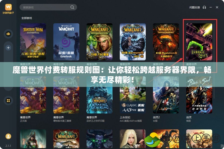魔獸世界付費轉(zhuǎn)服規(guī)則圖：讓你輕松跨越服務(wù)器界限，暢享無盡精彩！