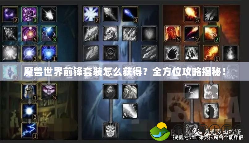 魔獸世界前鋒套裝怎么獲得？全方位攻略揭秘！