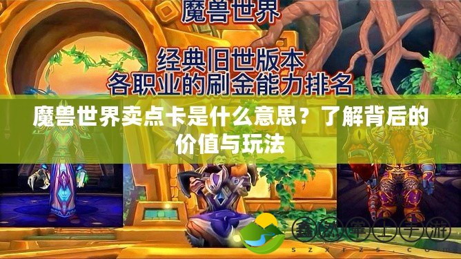 魔獸世界賣點卡是什么意思？了解背后的價值與玩法