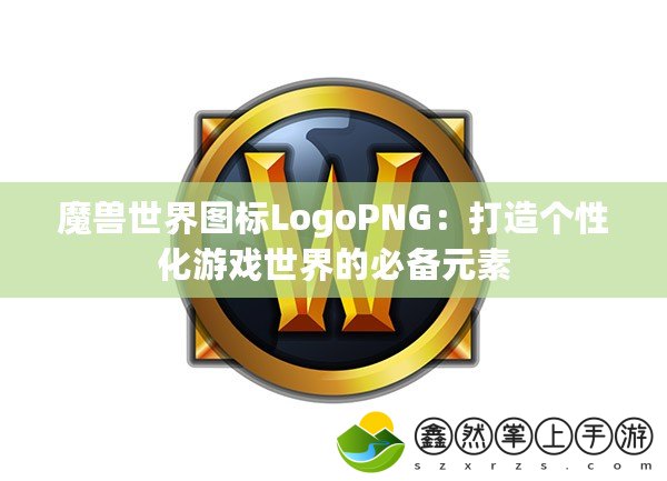 魔獸世界圖標(biāo)LogoPNG：打造個(gè)性化游戲世界的必備元素