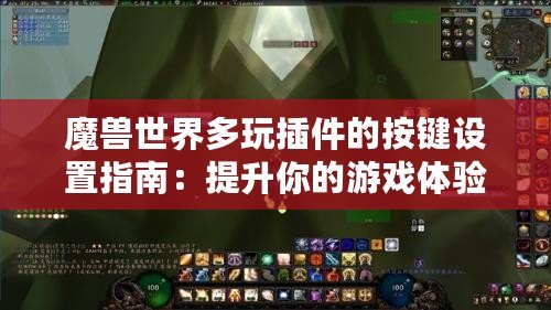 魔獸世界多玩插件的按鍵設置指南：提升你的游戲體驗