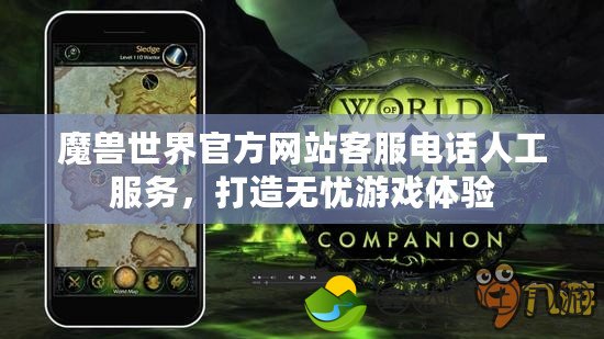 魔獸世界官方網(wǎng)站客服電話人工服務，打造無憂游戲體驗