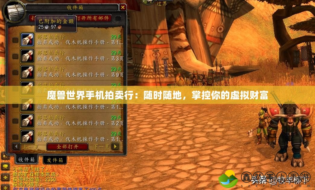 魔獸世界手機拍賣行：隨時隨地，掌控你的虛擬財富