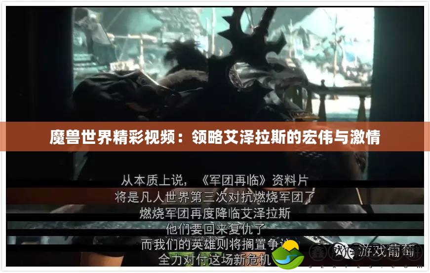 魔獸世界精彩視頻：領(lǐng)略艾澤拉斯的宏偉與激情