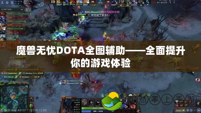 魔獸無(wú)憂DOTA全圖輔助——全面提升你的游戲體驗(yàn)