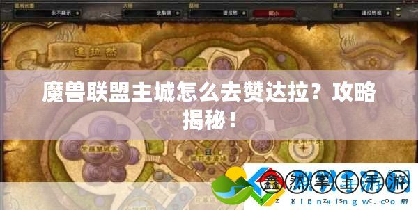 魔獸聯(lián)盟主城怎么去贊達拉？攻略揭秘！