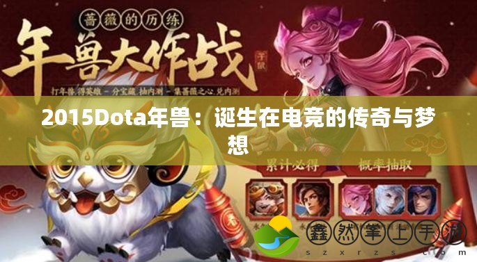 2015Dota年獸：誕生在電競(jìng)的傳奇與夢(mèng)想