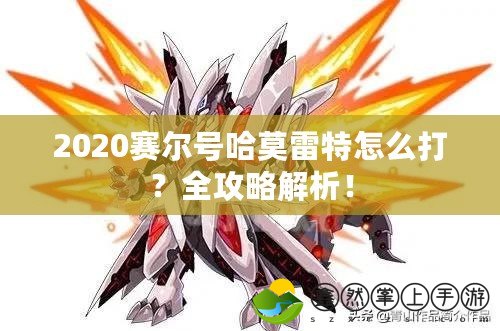 2020賽爾號哈莫雷特怎么打？全攻略解析！