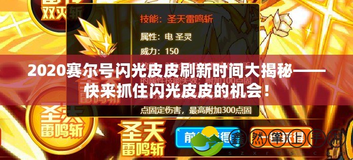 2020賽爾號閃光皮皮刷新時間大揭秘——快來抓住閃光皮皮的機會！