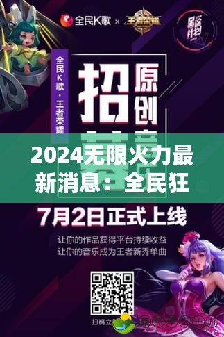 2024無限火力最新消息：全民狂歡再度來襲，榮耀之路開啟