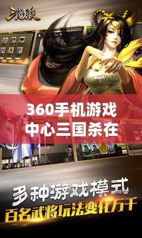 360手機(jī)游戲中心三國(guó)殺在哪里？解鎖最暢快的對(duì)戰(zhàn)體驗(yàn)！