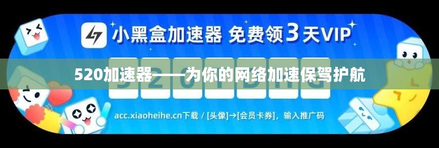 520加速器——為你的網(wǎng)絡(luò)加速保駕護航