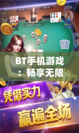 BT手機游戲：暢享無限樂趣，輕松賺取豐厚回報