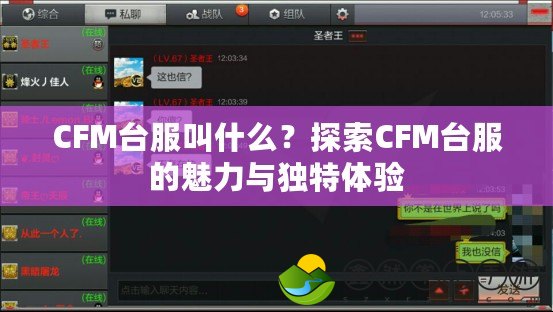 CFM臺服叫什么？探索CFM臺服的魅力與獨特體驗