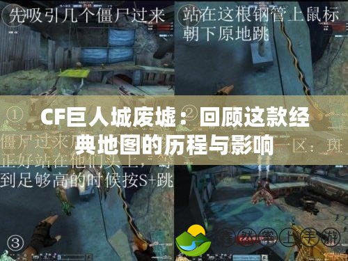 CF巨人城廢墟：回顧這款經典地圖的歷程與影響