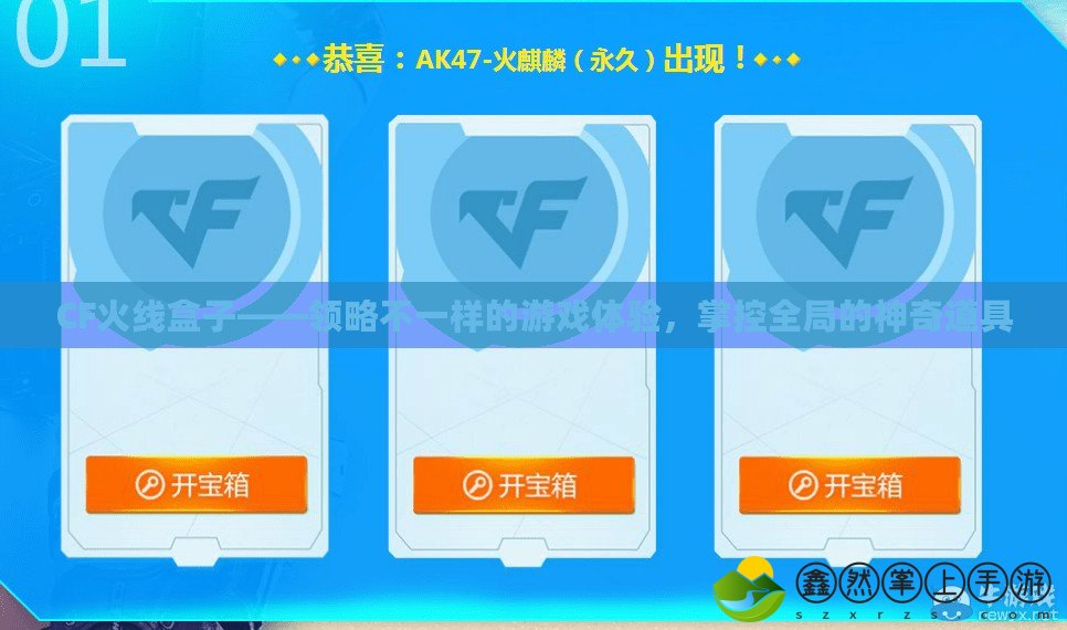 CF火線盒子——領(lǐng)略不一樣的游戲體驗(yàn)，掌控全局的神奇道具
