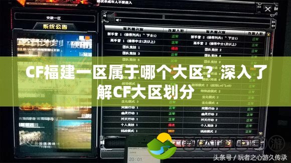 CF福建一區(qū)屬于哪個(gè)大區(qū)？深入了解CF大區(qū)劃分