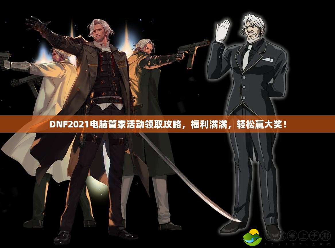 DNF2021電腦管家活動(dòng)領(lǐng)取攻略，福利滿滿，輕松贏大獎(jiǎng)！