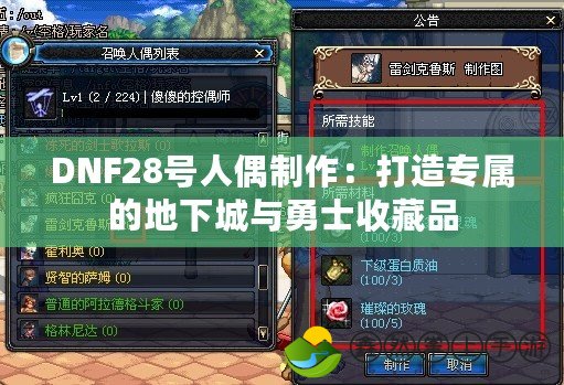 DNF28號(hào)人偶制作：打造專屬的地下城與勇士收藏品