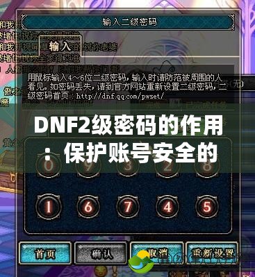 DNF2級密碼的作用：保護(hù)賬號安全的有效屏障