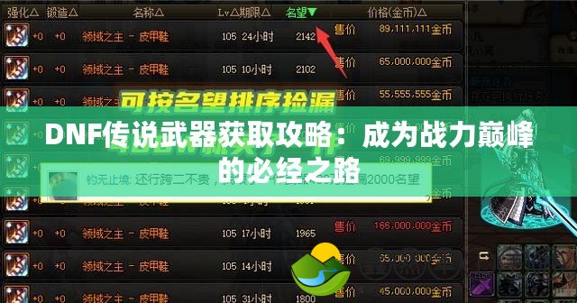 DNF傳說(shuō)武器獲取攻略：成為戰(zhàn)力巔峰的必經(jīng)之路