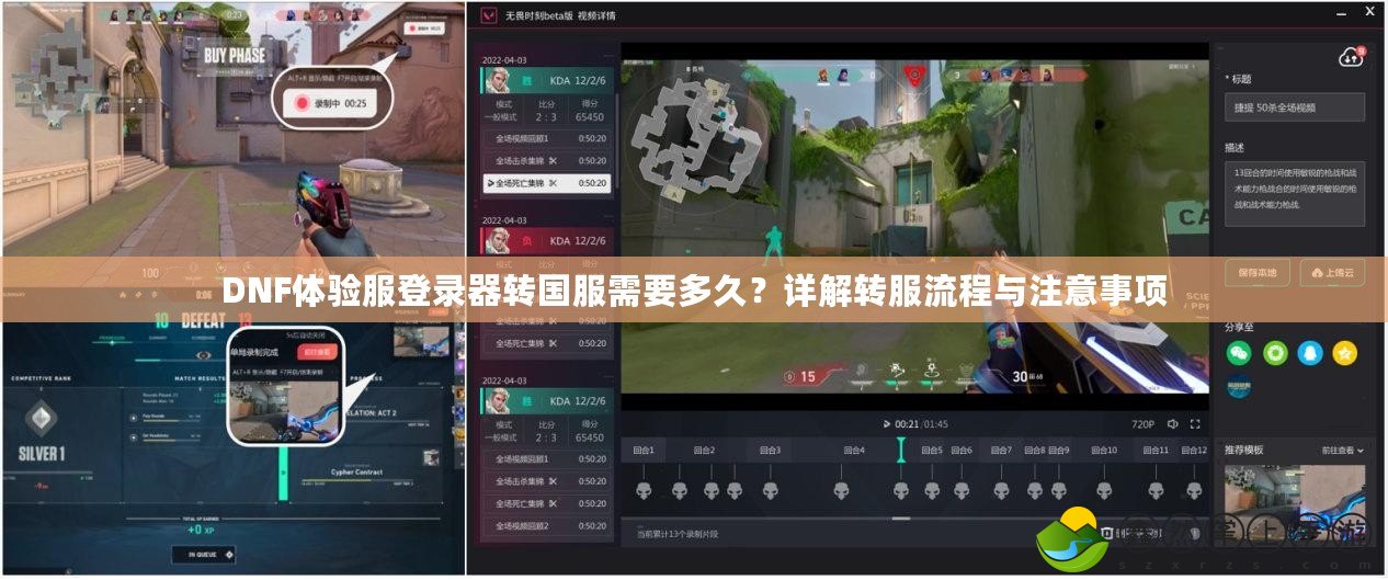 DNF體驗(yàn)服登錄器轉(zhuǎn)國(guó)服需要多久？詳解轉(zhuǎn)服流程與注意事項(xiàng)