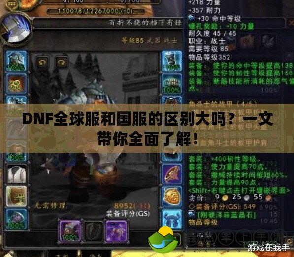 DNF全球服和國服的區(qū)別大嗎？一文帶你全面了解！