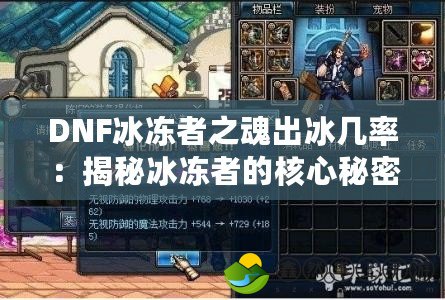 DNF冰凍者之魂出冰幾率：揭秘冰凍者的核心秘密，提升你的小伙伴冰凍技能！