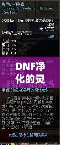 DNF凈化的靈魂結(jié)晶在哪里換？探索最強(qiáng)兌換渠道，助你快速提升戰(zhàn)力！