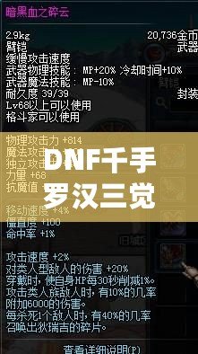 DNF千手羅漢三覺，實力提升與技能進(jìn)化，帶你領(lǐng)略不一樣的打擊體驗