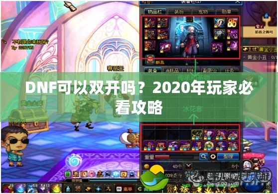 DNF可以雙開(kāi)嗎？2020年玩家必看攻略