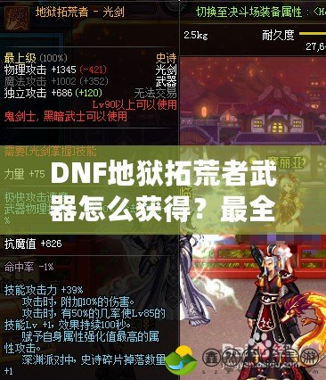 DNF地獄拓荒者武器怎么獲得？最全攻略解析