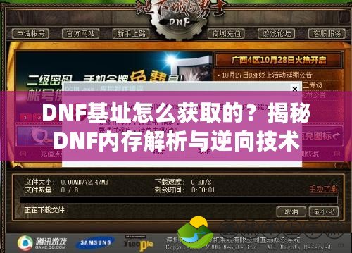 DNF基址怎么獲取的？揭秘DNF內(nèi)存解析與逆向技術(shù)