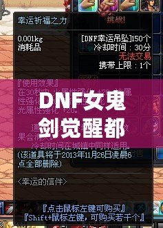 DNF女鬼劍覺醒都叫什么？揭秘最強覺醒技能與戰(zhàn)斗魅力