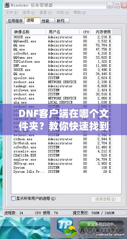 DNF客戶端在哪個文件夾？教你快速找到和管理DNF游戲文件