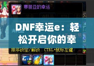 DNF幸運(yùn)e：輕松開啟你的幸運(yùn)之旅，打造專屬財富