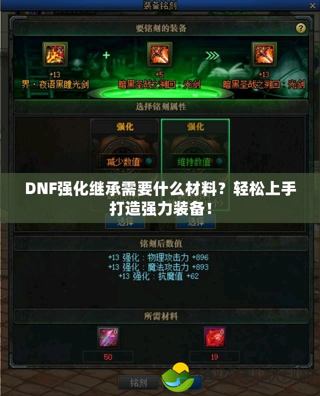 DNF強化繼承需要什么材料？輕松上手打造強力裝備！