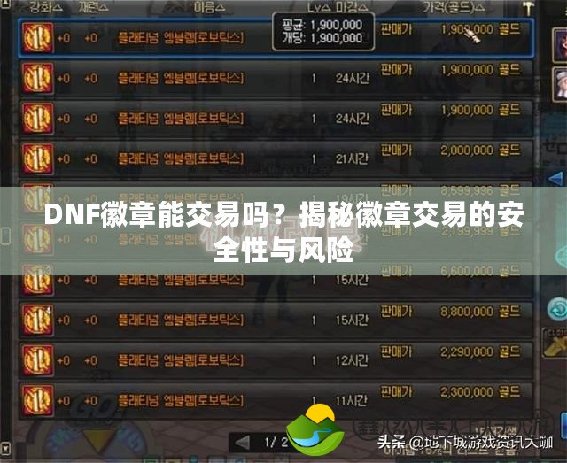 DNF徽章能交易嗎？揭秘徽章交易的安全性與風(fēng)險