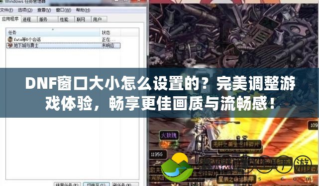 DNF窗口大小怎么設置的？完美調(diào)整游戲體驗，暢享更佳畫質(zhì)與流暢感！
