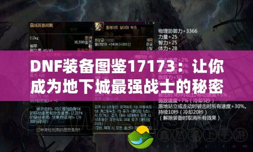 DNF裝備圖鑒17173：讓你成為地下城最強戰(zhàn)士的秘密武器