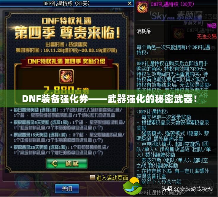 DNF裝備強(qiáng)化券——武器強(qiáng)化的秘密武器！