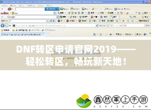 DNF轉(zhuǎn)區(qū)申請官網(wǎng)2019——輕松轉(zhuǎn)區(qū)，暢玩新天地！