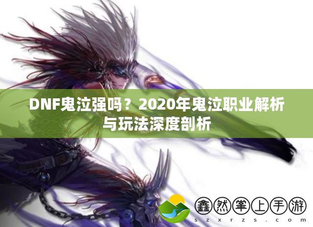 DNF鬼泣強(qiáng)嗎？2020年鬼泣職業(yè)解析與玩法深度剖析