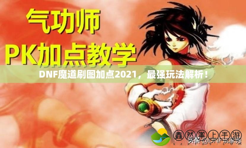 DNF魔道刷圖加點(diǎn)2021，最強(qiáng)玩法解析！