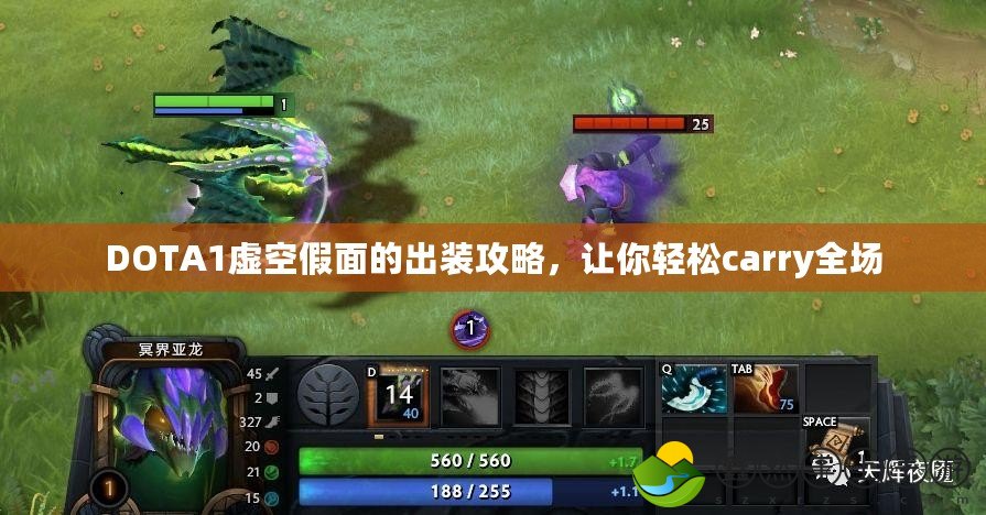 DOTA1虛空假面的出裝攻略，讓你輕松carry全場